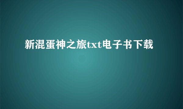 新混蛋神之旅txt电子书下载
