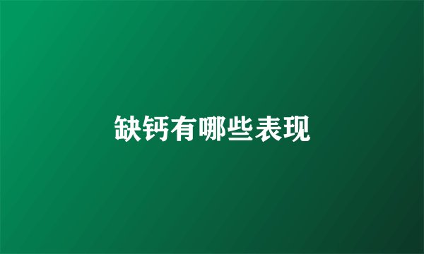 缺钙有哪些表现