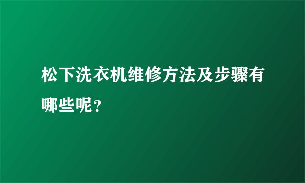松下洗衣机维修方法及步骤有哪些呢？