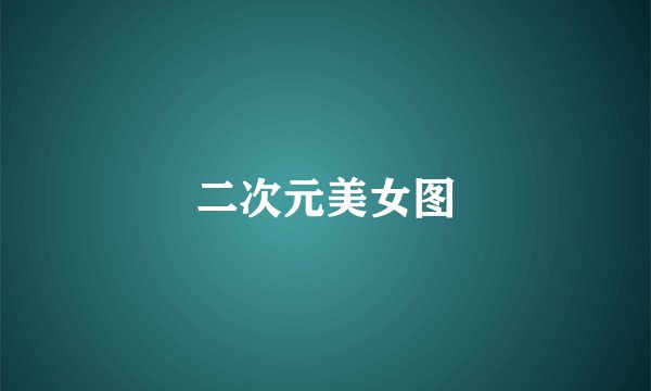 二次元美女图