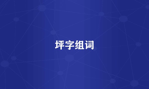 坪字组词