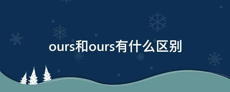 ours和ours有什么区别