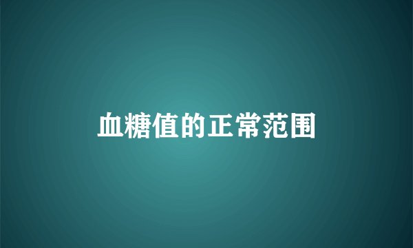 血糖值的正常范围