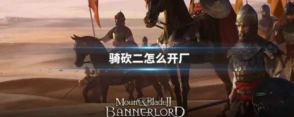 骑砍二怎么开厂