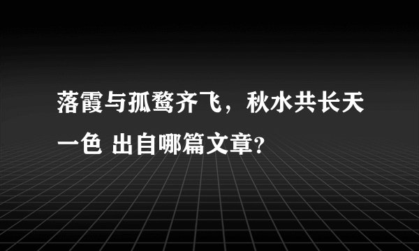 落霞与孤鹜齐飞，秋水共长天一色 出自哪篇文章？