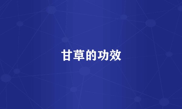 甘草的功效
