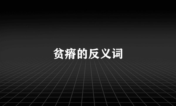 贫瘠的反义词