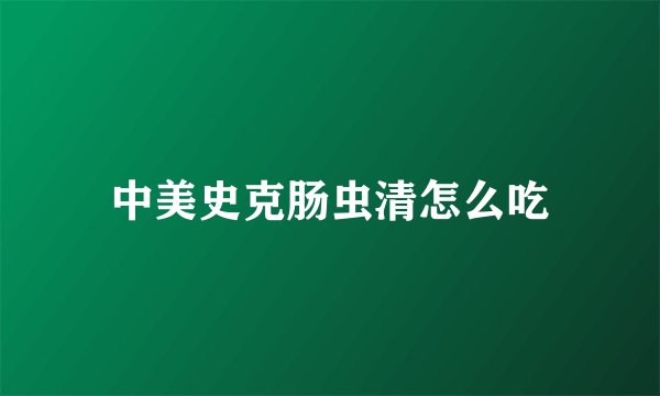 中美史克肠虫清怎么吃