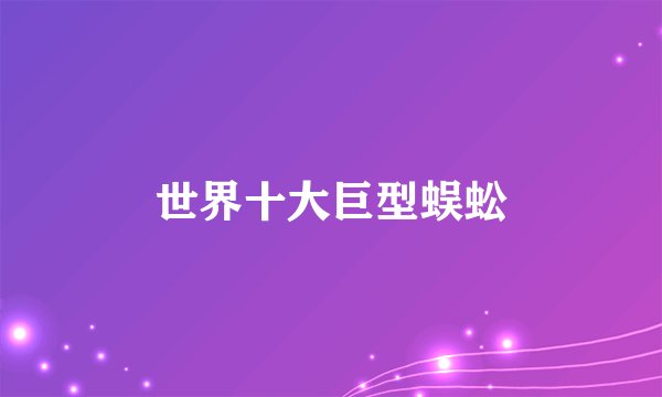 世界十大巨型蜈蚣