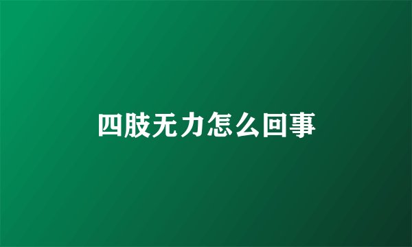 四肢无力怎么回事