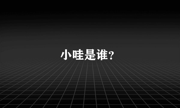 小哇是谁？