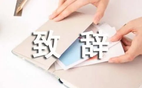 证婚人致辞