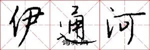 伊通河