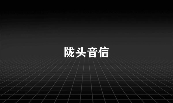 陇头音信