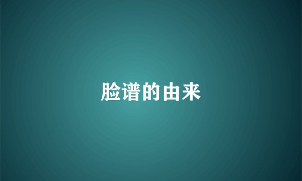 脸谱的由来