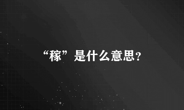 “稼”是什么意思?