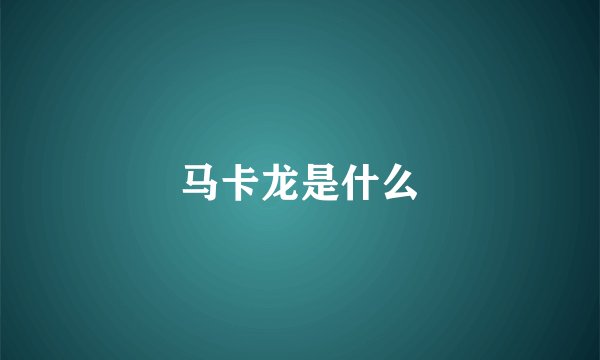 马卡龙是什么