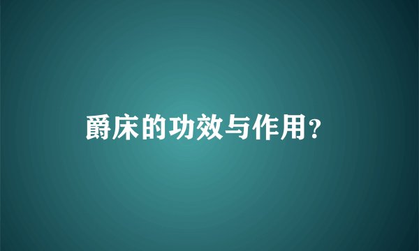 爵床的功效与作用？