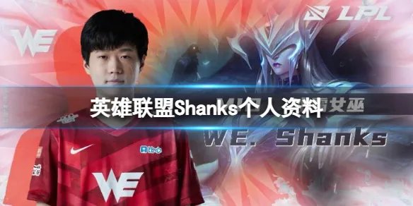 《英雄联盟》Shanks个人资料介绍