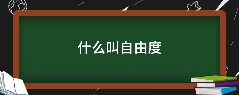 什么叫自由度