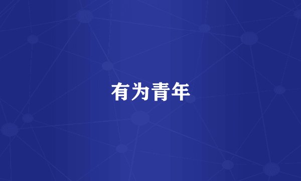有为青年