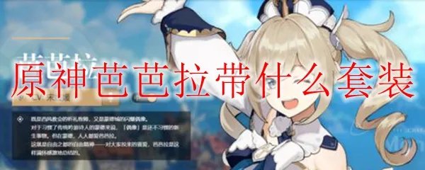 原神芭芭拉带什么套装