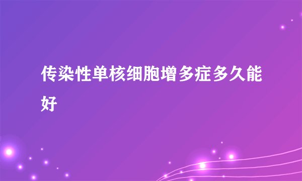 传染性单核细胞增多症多久能好
