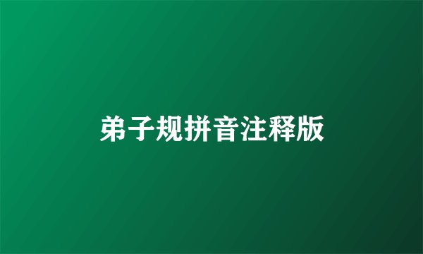 弟子规拼音注释版