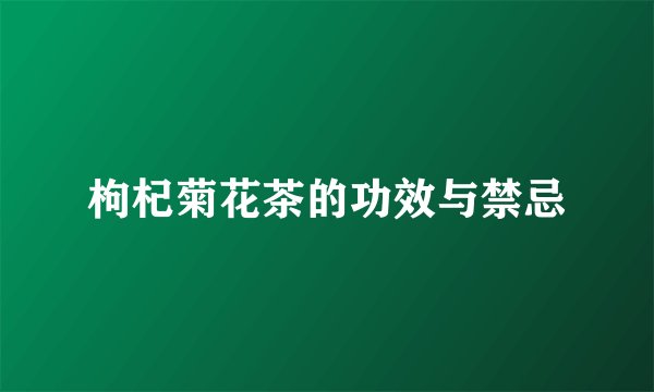 枸杞菊花茶的功效与禁忌