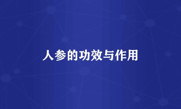 人参的功效与作用