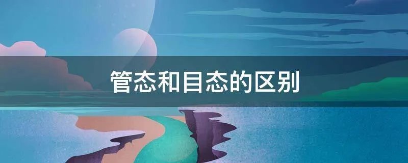 管态和目态的区别