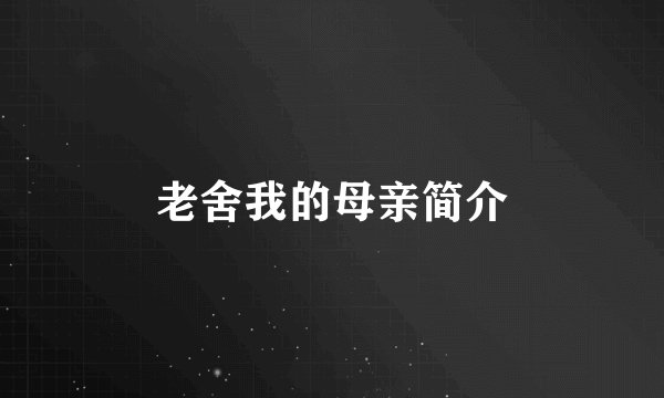 老舍我的母亲简介
