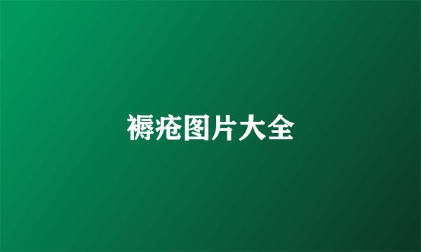 褥疮图片大全