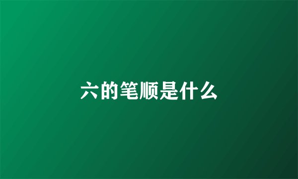 六的笔顺是什么