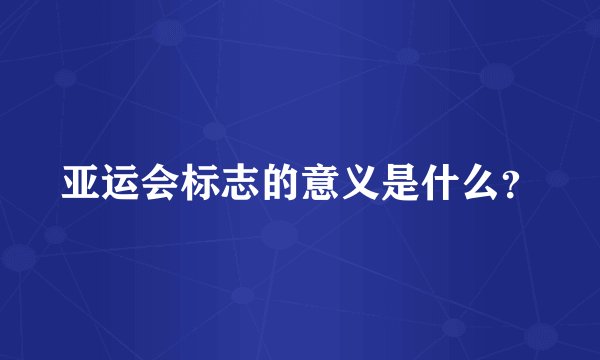 亚运会标志的意义是什么？
