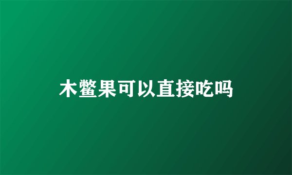木鳖果可以直接吃吗