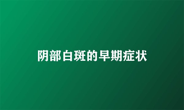 阴部白斑的早期症状
