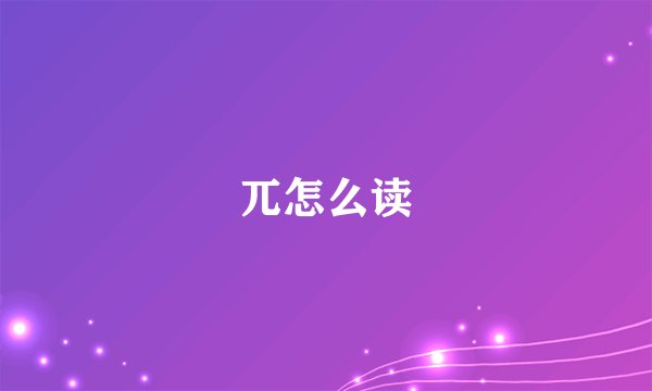 兀怎么读