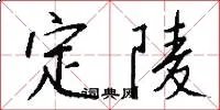 定陵