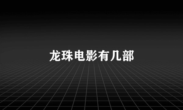 龙珠电影有几部