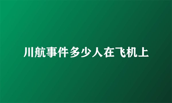 川航事件多少人在飞机上