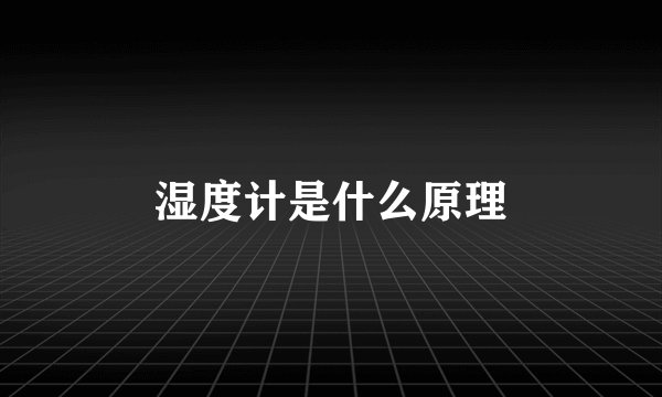 湿度计是什么原理