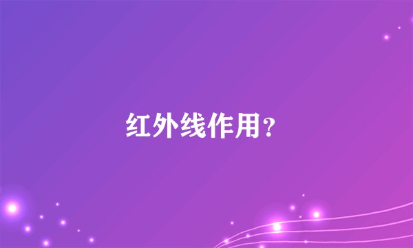 红外线作用？