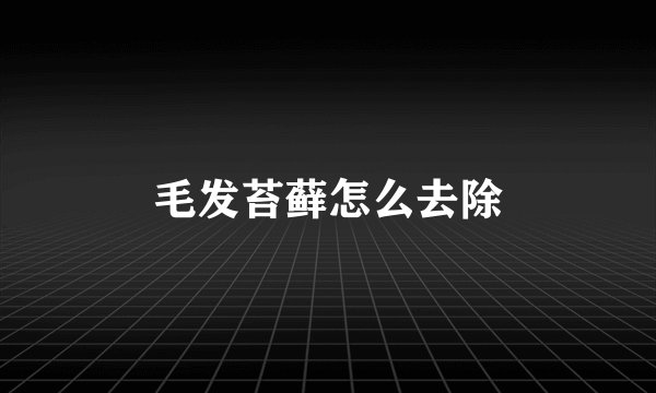 毛发苔藓怎么去除