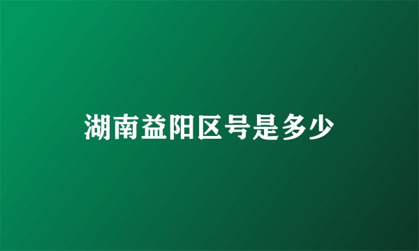 湖南益阳区号是多少
