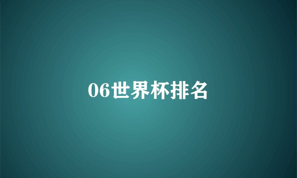 06世界杯排名