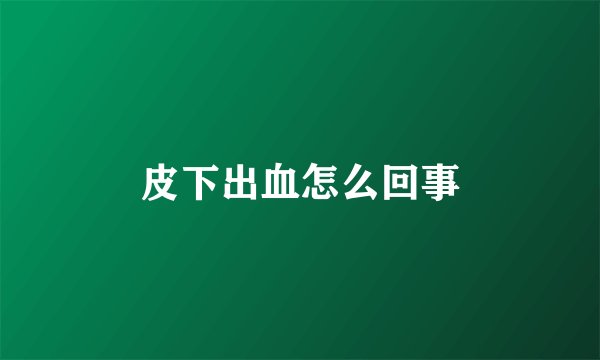 皮下出血怎么回事