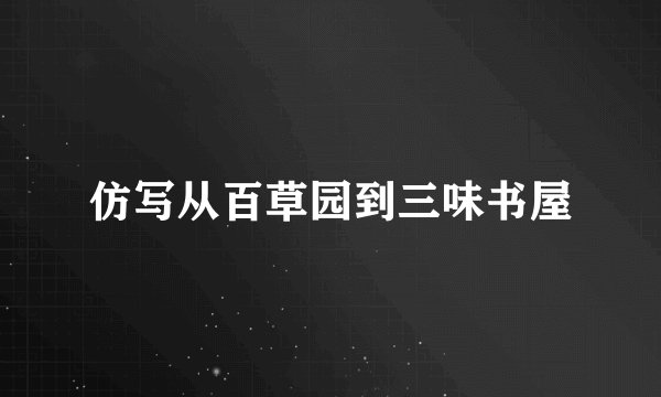 仿写从百草园到三味书屋