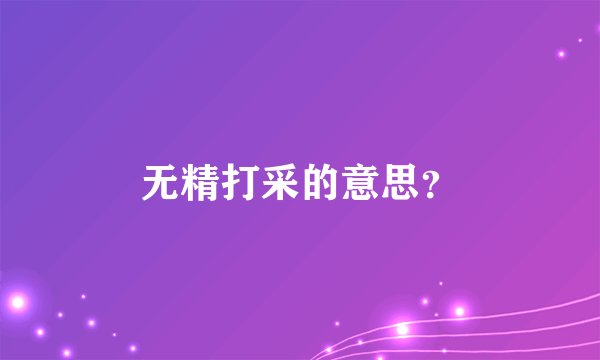 无精打采的意思？