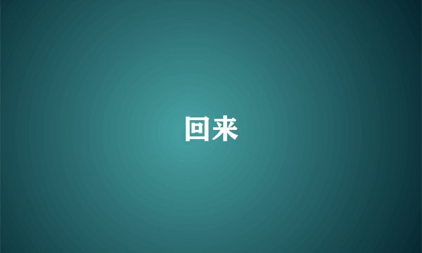回来